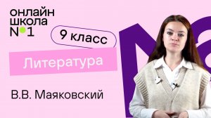 В.В. Маяковский. Лирика. Видеоурок 28. Литература 9 класс
