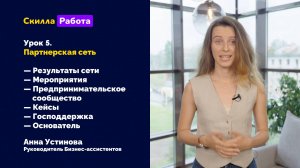 Урок 5. Партнерская сеть