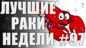 ЛРН выпуск №97. ТАНКОВЫЕ БАСНИ [Лучшие Раки Недели]