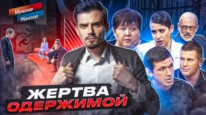 ЖЕРТВЫ ОДЕРЖИМОЙ - МУЖСКОЕ ЖЕНСКОЕ (Жуткий выпуск ?)