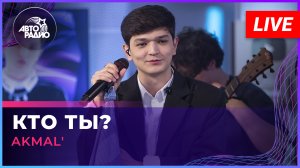 AKMAL' - Кто Ты? (LIVE @ Авторадио)