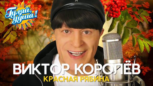 Виктор Королёв   Красная рябина   Душевные песни