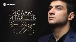 Ислам Итляшев - Цени друзей | Премьера трека 2018