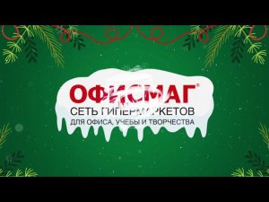 ОфисМаг 2023