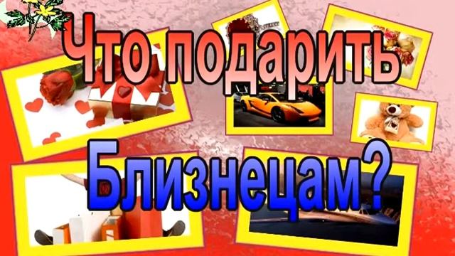 Советы, как выбрать подарок Близнецам смотреть онлайн