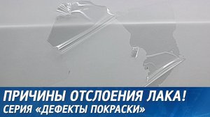 Как предотвратить ОТСЛОЕНИЕ ЛАКА, почему ОБЛЕЗ лак после покраски авто.