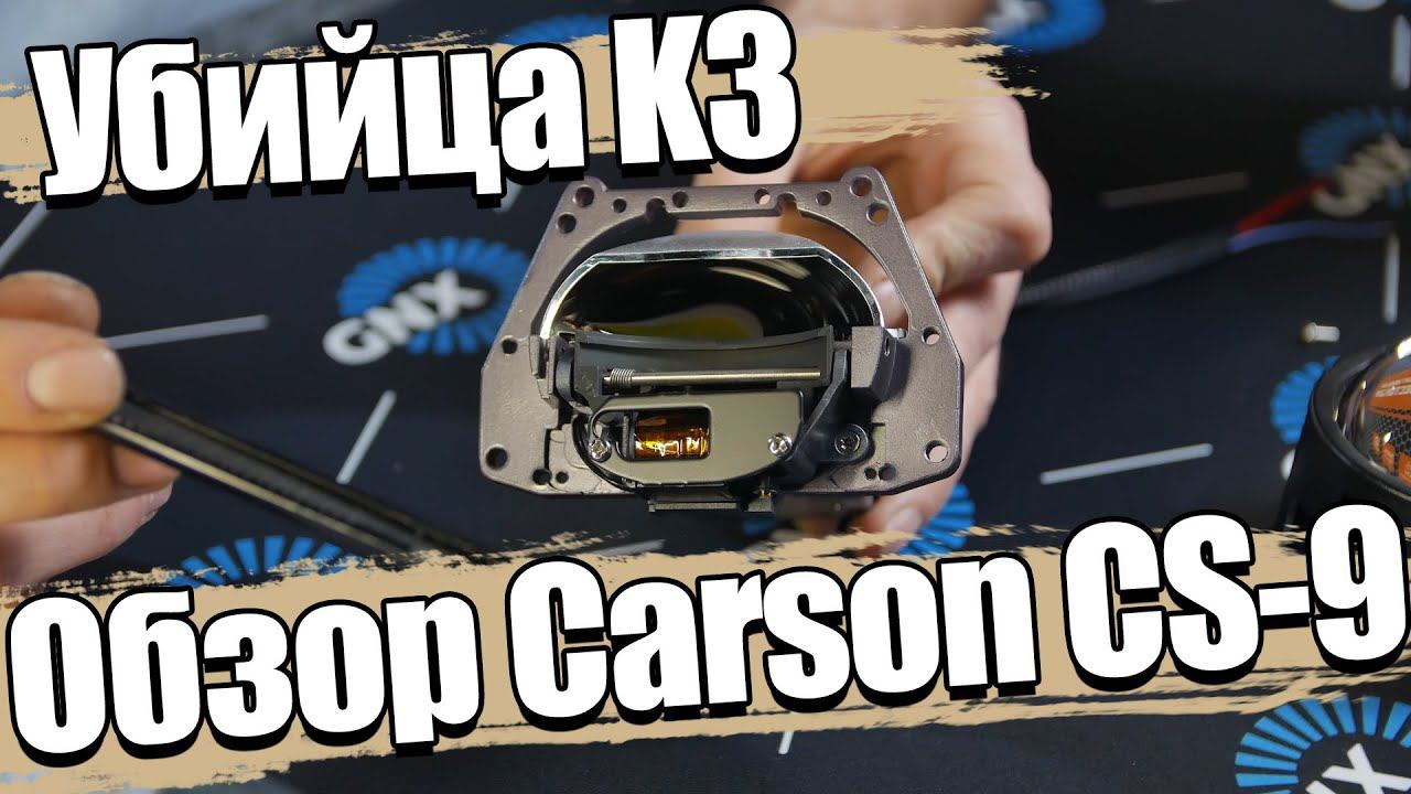 Обзор Bi LED модуля Carson CS-9. Замена K3? смотреть онлайн