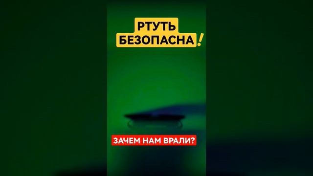 Ртуть ЛЕЧИТ болезни?! смотреть онлайн