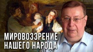 Мировоззрение нашего народа. Александр Пыжиков