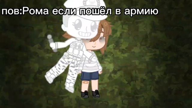 •|meme|••|пов:Рома если пошёл в Армию|• смотреть онлайн