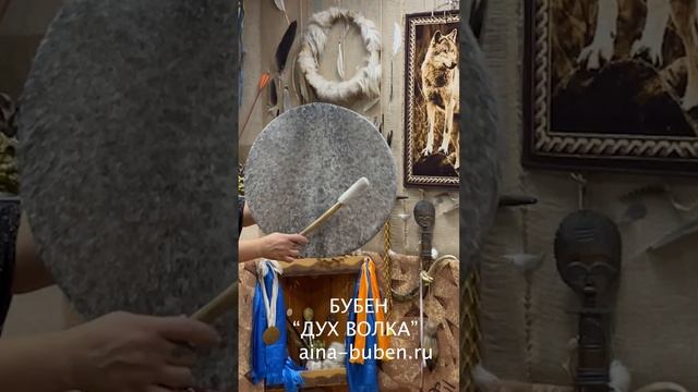 ШАМАНСКИЙ БУБЕН "ДУХ ВОЛКА" смотреть онлайн