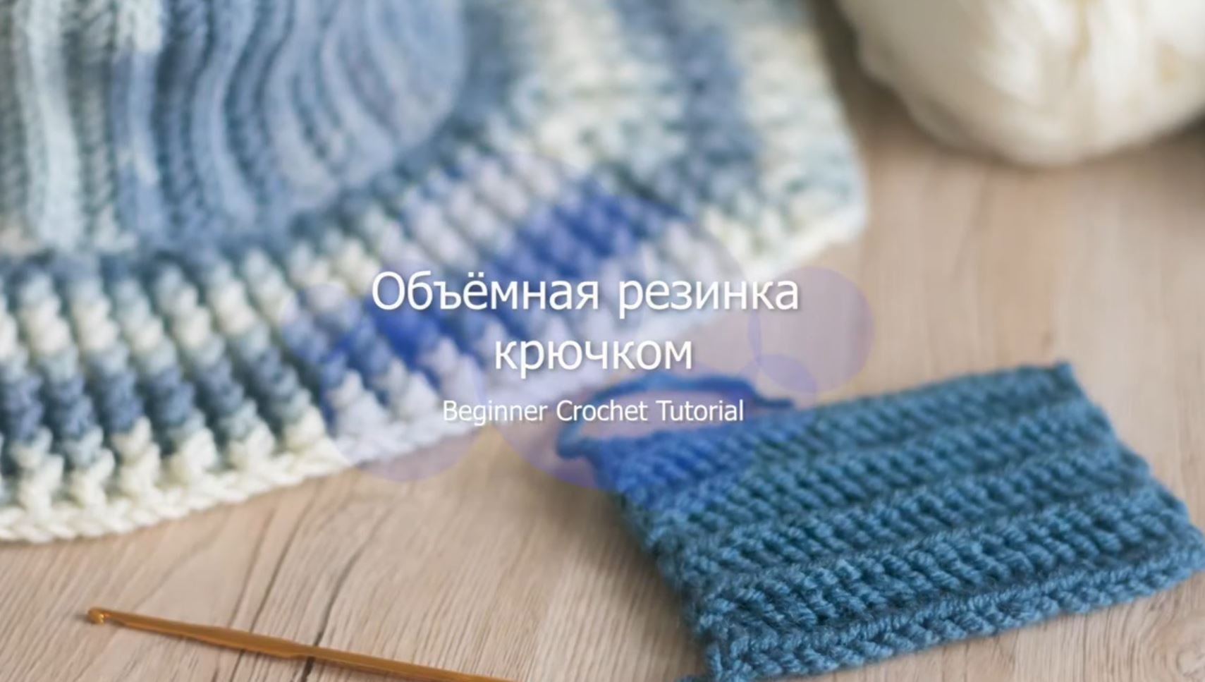 Рельефная и объёмная резинка крючком. Справится даже новичок.mp4 смотреть онлайн