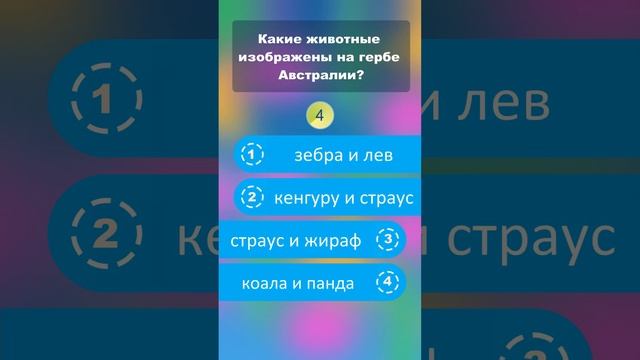 Какие животные изображены на гербе Австралии? #shorts #викторины #австралия смотреть онлайн