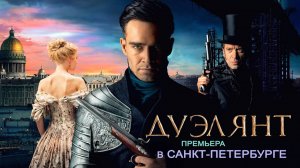 «Дуэлянт» — премьера в Санкт-Петербурге