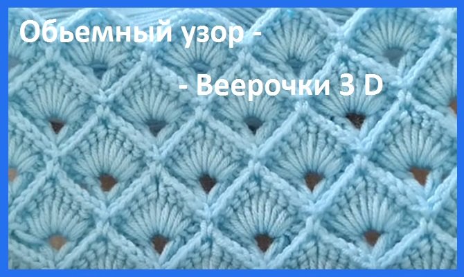 ОБЬЕМНЫЙ Узор "ВЕЕРОЧКИ 3 D " , вязание крючком смотреть онлайн