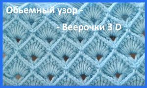 ОБЬЕМНЫЙ Узор "ВЕЕРОЧКИ 3 D " , вязание крючком