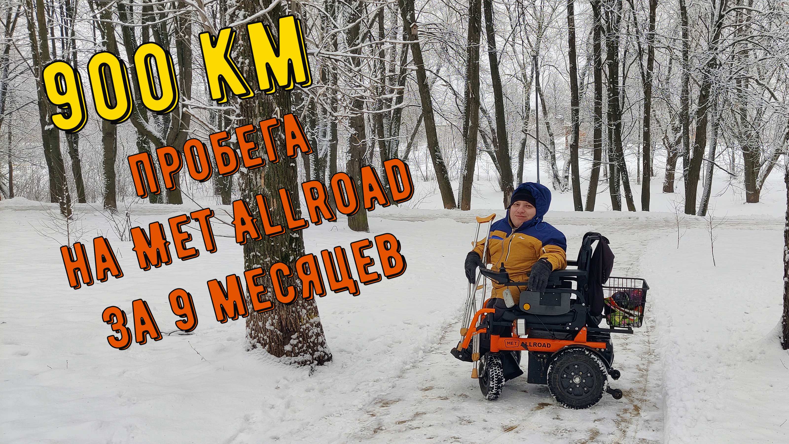 900 км проехал на коляске Met Allroad | Круглый год на Met Allroad.