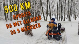 900 км проехал на коляске Met Allroad | Круглый год на Met Allroad.