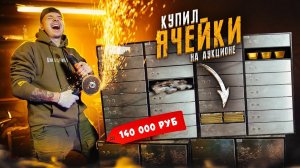 Купил БАНКОВСКИЕ ЯЧЕКИ НА АУКЦИОНЕ! Взломал 24 штуки и стал БОГАТ!