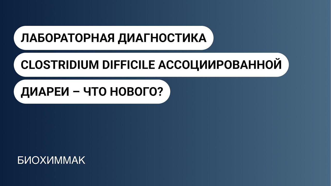 Лабораторная диагностика Clostridium difficile ассоциированной диареи – что нового? смотреть онлайн