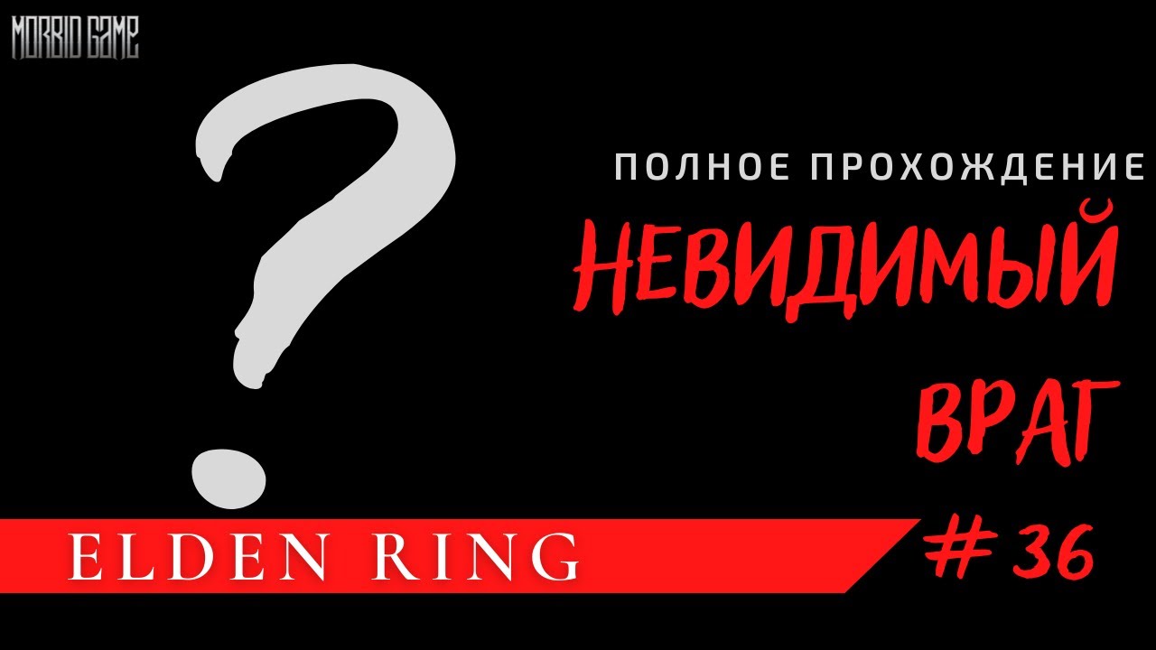 НЕВИДИМЫЙ УБИЙЦА ИЗ ЧЕРНЫХ НОЖЕЙ - Elden Ring #36 смотреть онлайн