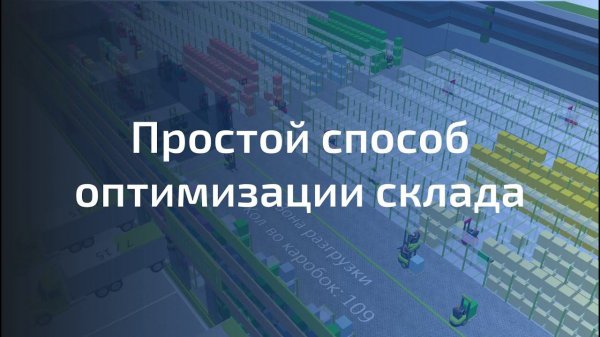 Цифровой двойник склада в Anylogic