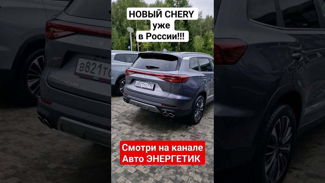 Флагман обновили! Новый Чери Тигго 8 Про Макс / Chery Tiggo 8 Pro Max получил рестайлинг. смотреть онлайн