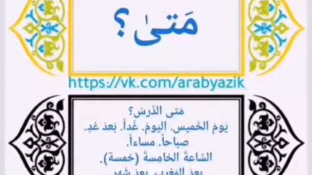 Арабский язык с носителем - 8 - Вопрос-ответ: Когда? مَتىٰ؟ смотреть онлайн
