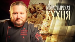 МОНАСТЫРСКАЯ КУХНЯ. КАША ИЗ ГРЕЧНЕВЫХ ХЛОПЬЕВ С ОВОЩАМИ И РЫБОЙ. ПИРОГ СО СЛИВАМИ.