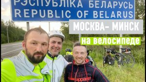 Москва - Минск на велосипеде