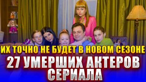 ИХ ТОЧНО НЕ БУДЕТ В НОВОМ СЕЗОНЕ «ПАПИНЫХ ДОЧЕК!!! ВСЕ УМЕРШИЕ АКТЕРЫ СЕРИАЛА