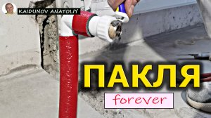 Как намотать паклю на резьбу. Лён - это на Века!