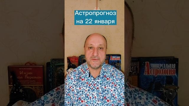 Астропрогноз на 22 января смотреть онлайн