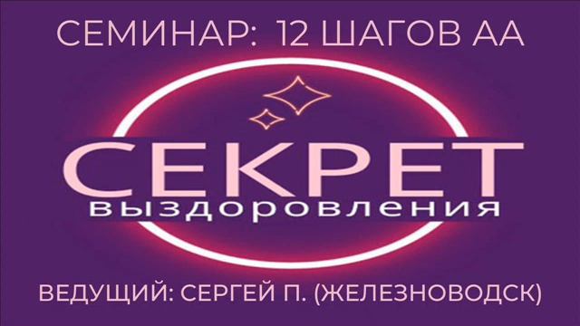 6 день «Ещё об алкоголизме» (1 шаг) смотреть онлайн