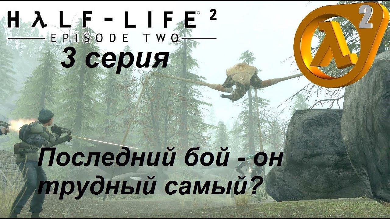 [Half-Life 2: Episode Two] прохождение, 3 серия. Финал игры + Пробуем "Портал"!