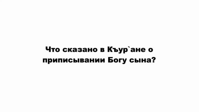 Что говорит Къур`ан о приписывании Богу сына смотреть онлайн