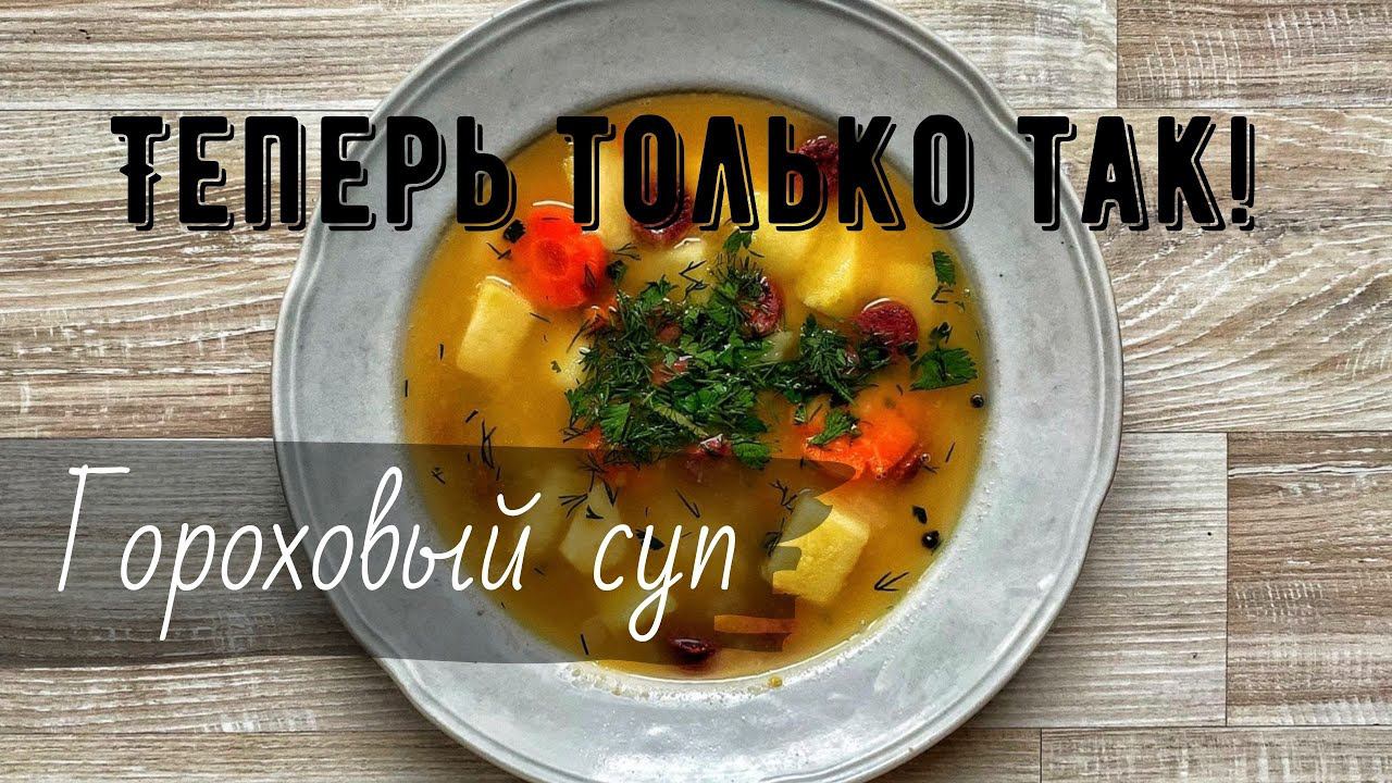 Гороховый суп с копчёностями. смотреть онлайн