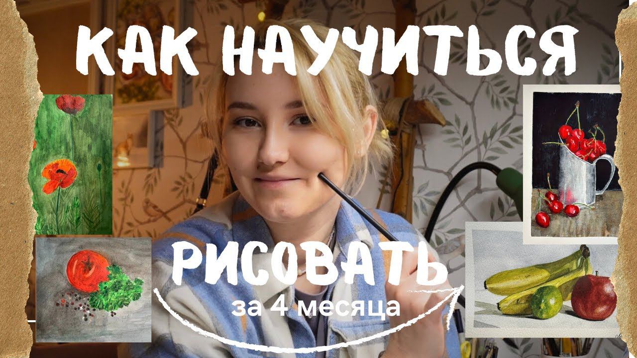 Как научиться рисовать за 4 месяца? смотреть онлайн