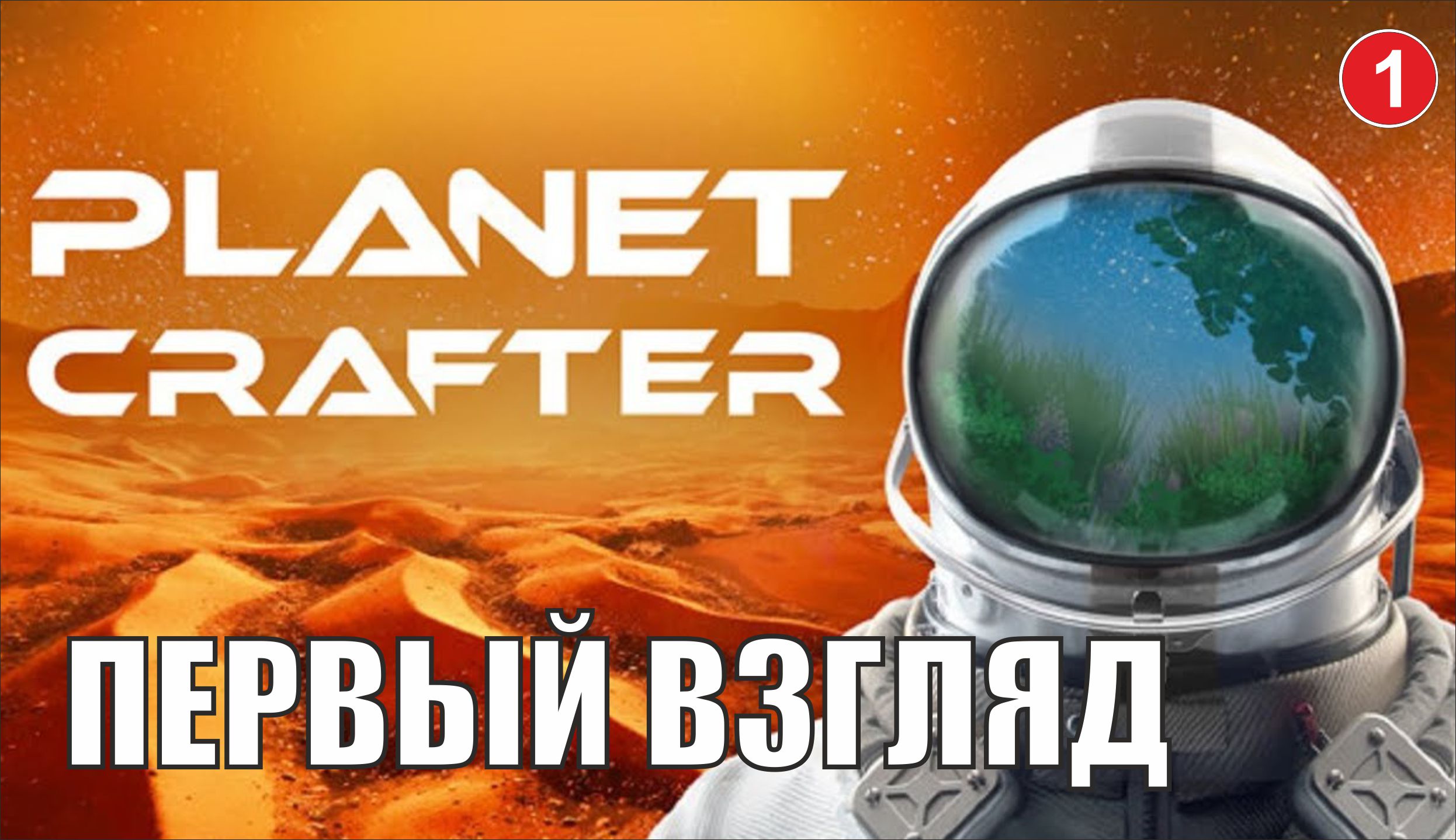 Planet Crafter - Первый взгляд смотреть онлайн