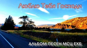 Альбом христианских песен " Люблю Тебя Господи"  МСЦ ЕХБ