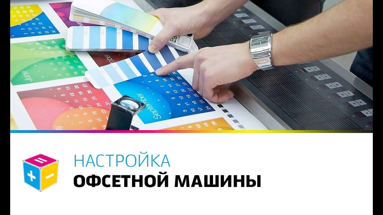 Настройка офсетной машины
