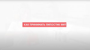 Как принимать Lipostick Fit