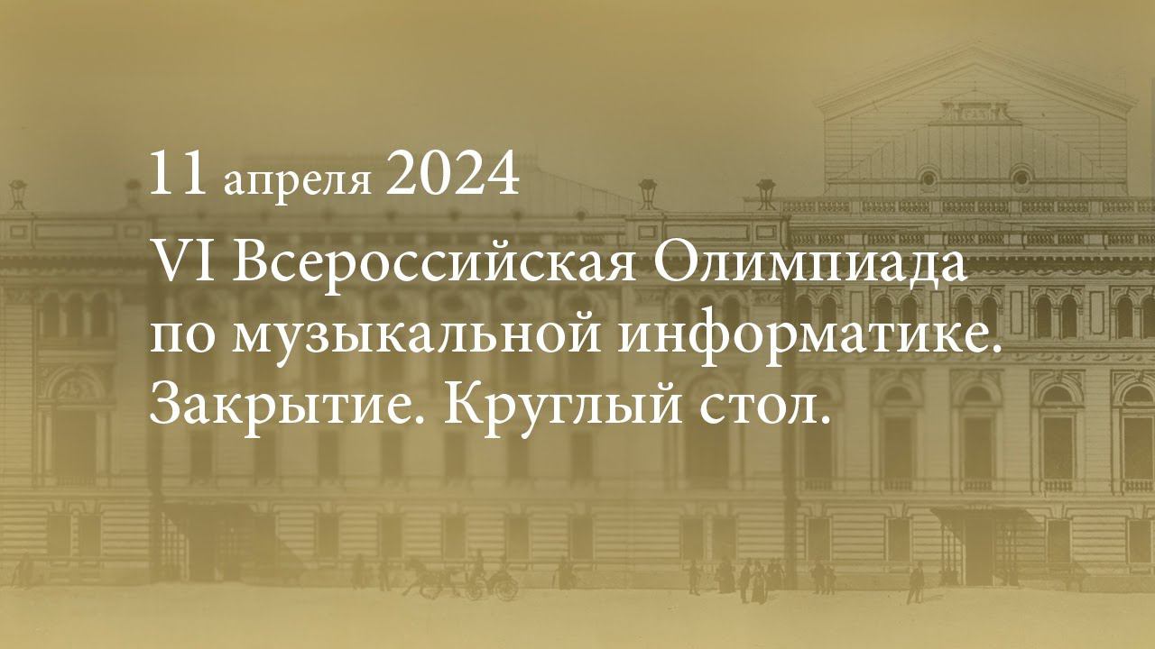 VI Всероссийская Олимпиада по музыкальной информатике. Закрытие. Круглый стол. 11.04.2024 смотреть онлайн