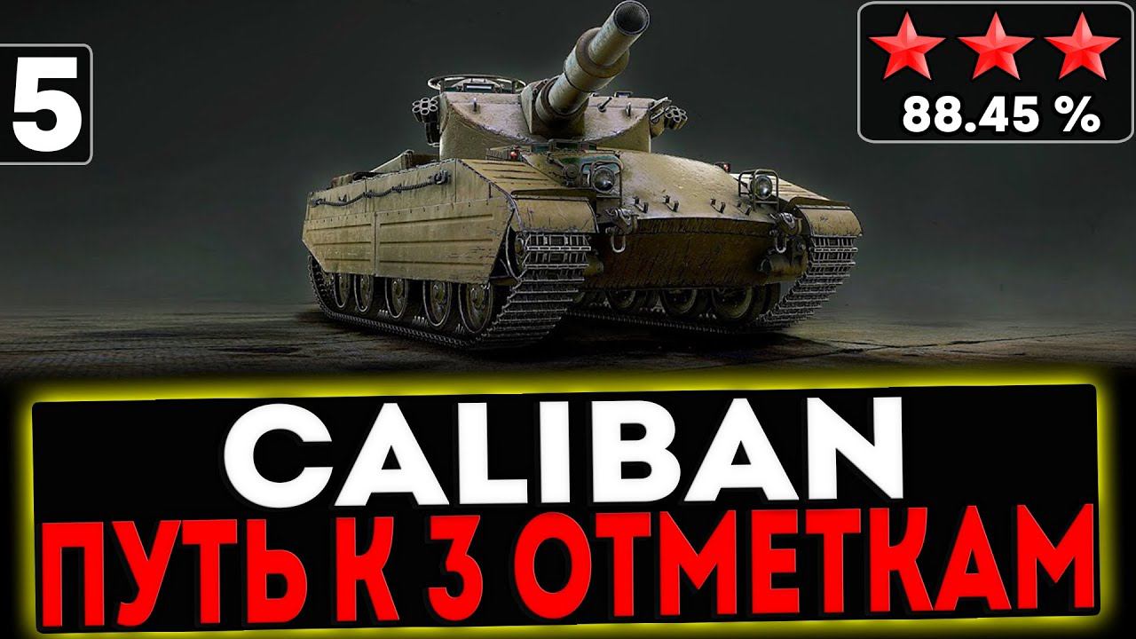 ✅ Caliban - БЕРЁМ 3 ОТМЕТКИ! 5 СЕРИЯ! И РОЗЫГРЫШ ГОЛДЫ! СТРИМ МИР ТАНКОВ смотреть онлайн