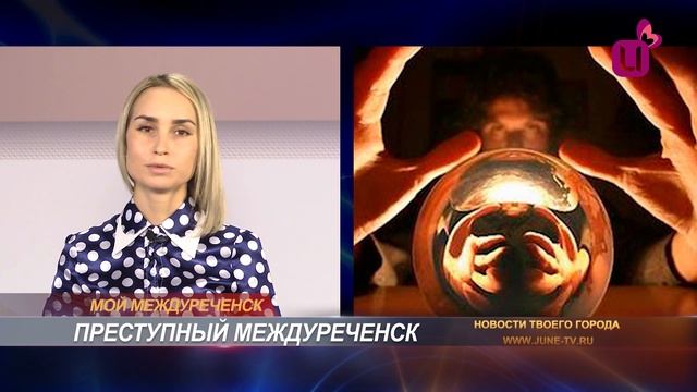 Как зарабатывают экстрасенсы. Преступный Междуреченск смотреть онлайн