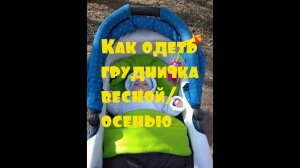 Как одеть грудничка весной\осенью