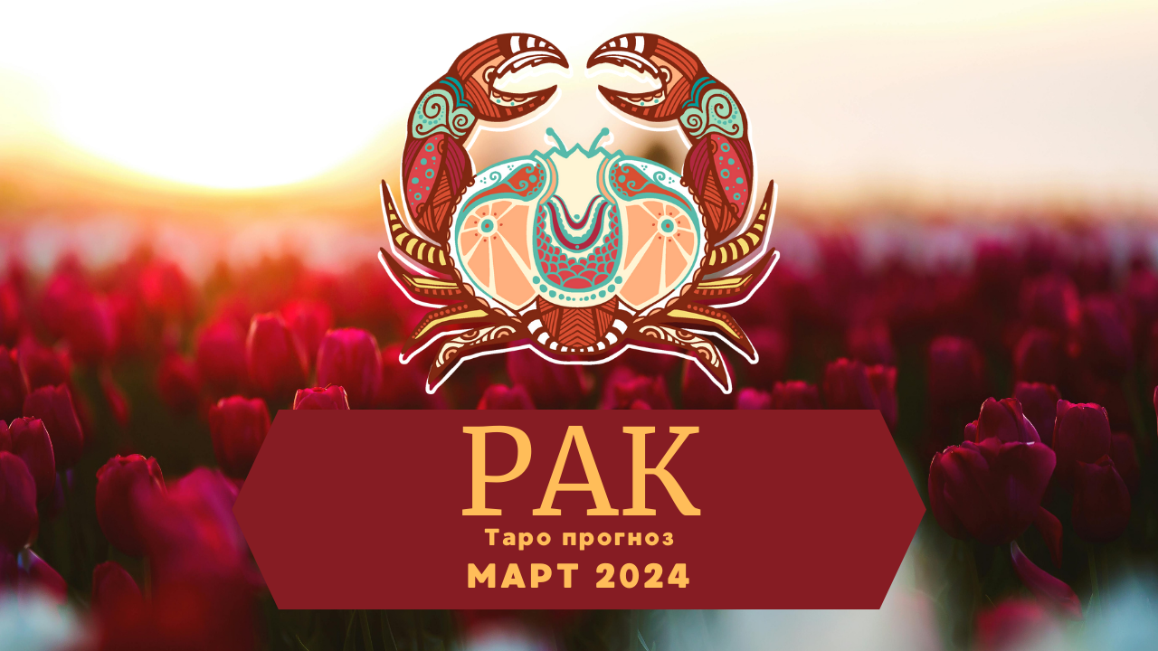 РАК: Таро прогноз на МАРТ 2024! смотреть онлайн