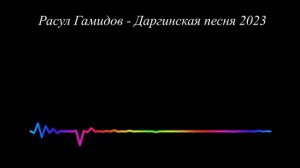 Расул Гамидов - Даргинская песня 2023