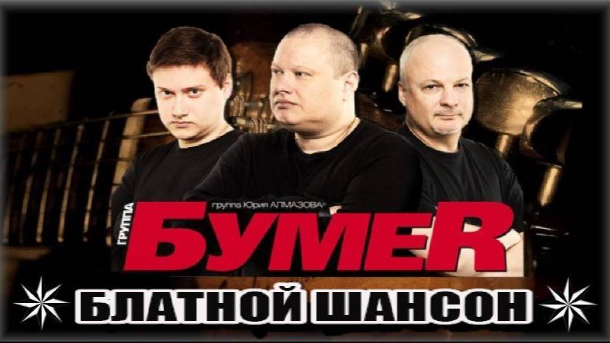 Гр.Бумер - Прямым маршрутом смотреть онлайн