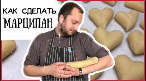 Как сделать марципан из миндаля ❤️ Подробный рецепт ❤️ How to Make Perfect Marzipan